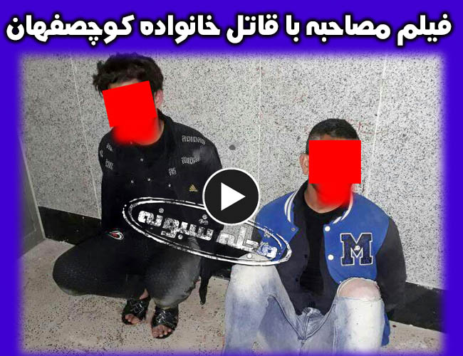 محمد و حمیدرضا قاتلان خانواده کوچصفهان رشت + مصاحبه قاتل خانواده کوچصفهان پسر خانواده