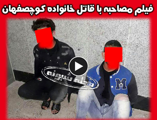 محمد و حمیدرضا قاتلان خانواده کوچصفهان رشت + مصاحبه