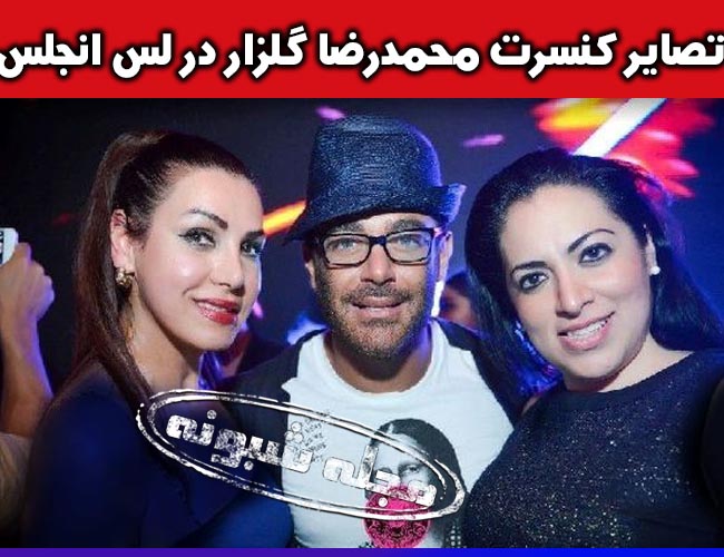 کنسرت محمدرضا گلزار در لس آنجلس و سالن اسکار و تعداد بلیط ها