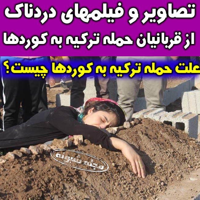 علت حمله نظامي ترکيه به کردهاي سوريه چیست؟ تصاویر و فیلم جنایات ترکیه و تلفات و قربانیان
