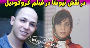 گریم زنانه مرداد مزرعه در نقش یک زن در فیلم کروکودیل