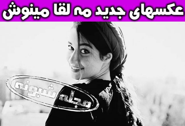 مه لقا مینوش زاد | بیوگرافی و تصاویر مه لقا می نوش بازیگر