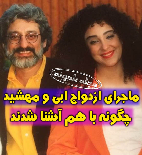 مهشید حامدی همسر ابی کیست؟ بیوگرافی