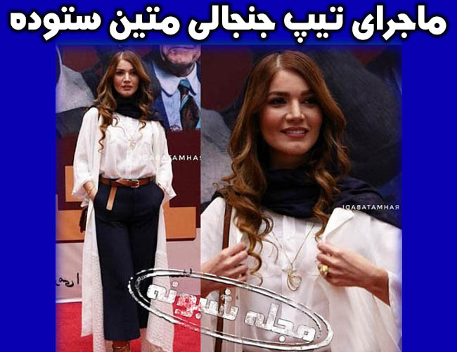 احضار متین ستوده به دادسرای ارشاد تهران + تیپ جنجالی متین ستوده اکران مسخره باز