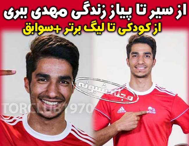 مهدی ببری بازیکن تراکتورسازی | بیوگرافی مهدي ببري فوتبالیست +پیج اینستاگرام