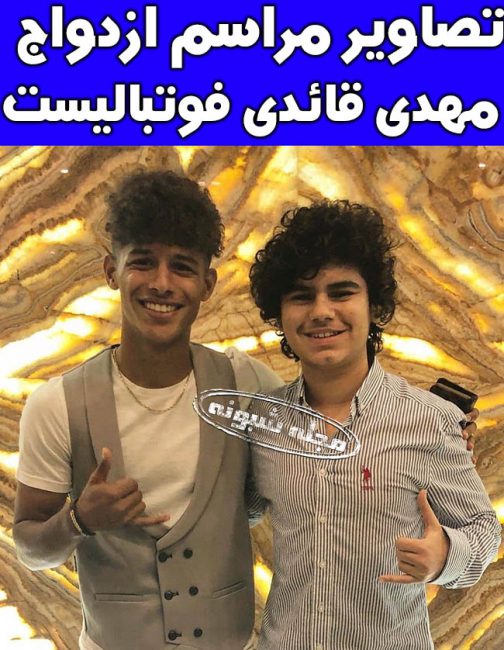 ازدواج مهدی قائدی بازیکن استقلال تصاویر عروسی | همسر مهدی قایدی کیست؟