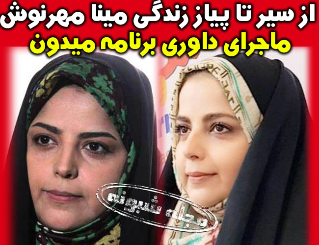 بیوگرافی مینا مهرنوش داور میدون و همسرش کیست +عکس و سوابق