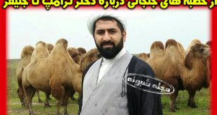 امام جمعه اسالم | ماجرای جنیفر و امام جمعه اسالم + بیوگرافی محمد جواد باقری