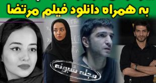 بازیگران فیلم مرتضا | اسامی و دانلود فیلم تلویزیونی و سینمایی مرتضا (مرتضی)