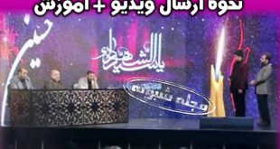 نحوه ثبت نام و نحوه شرکت در برنامه مسابقه نغمه عشاق مسابقه مداحی ویژه نوجوانان و نوگلان