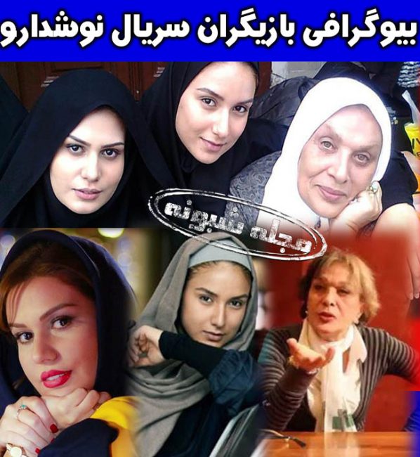 رز رضوی و محبوبه بیات و مهسا روحبخش بازیگران سریال نوشدارو