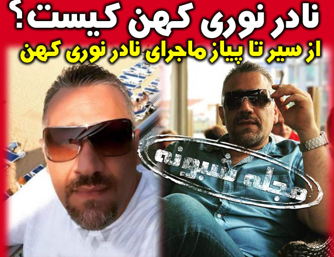 نادر نوری کهن کیست؟ ماجرای جاسوسی و بیوگرافی نادر نوری کهن جاسوس موساد