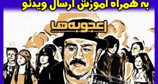 برنامه مسابقه اعجوبه ها مهران غفوریان | نحوه ثبت نام و شرکت در برنامه عجوبه ها