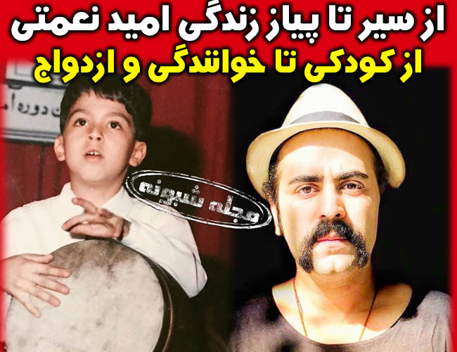 امید نعمتی | بیوگرافی و عکس کودکی امید نعمتی خواننده گروه پالت