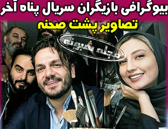 بازیگران سریال پناه آخر | اسامی و بیوگرافی و زمان پخش تکرار سريال پناه اخر شبکه یک