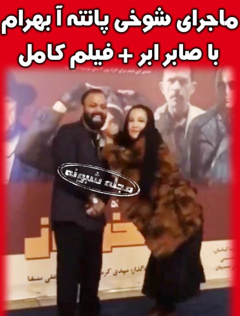 شوخی پانته آ بهرام و صابر ابر در اکران فیلم مسخره باز +فیلم