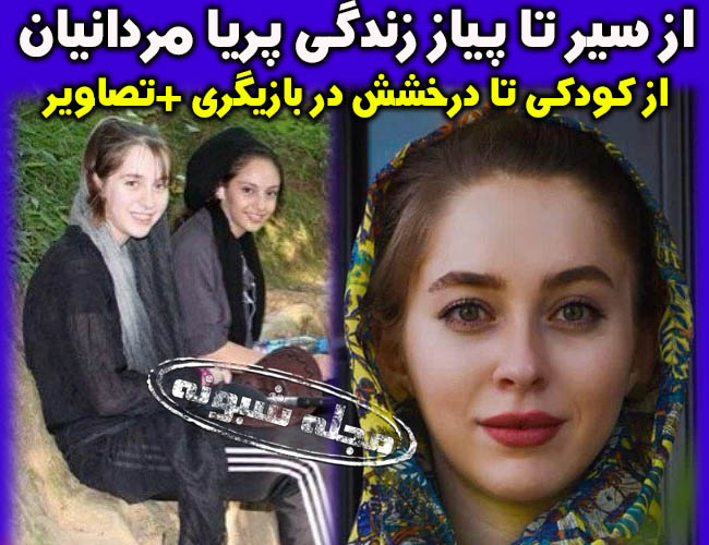 پریا مردانیان بازیگر | بیوگرافی و عکس های پریا مردانیان + خانواده