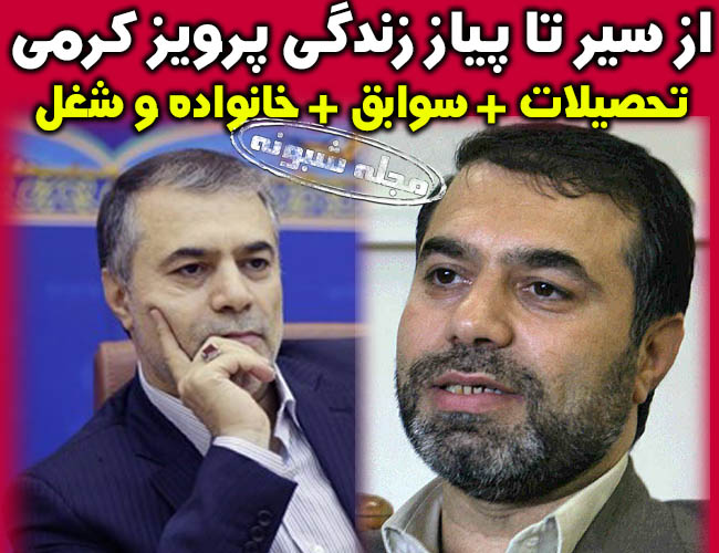 پرویز کرمی | بیوگرافی و عکسهای پرويز کرمي داور مسابقه میدون اینستاگرام