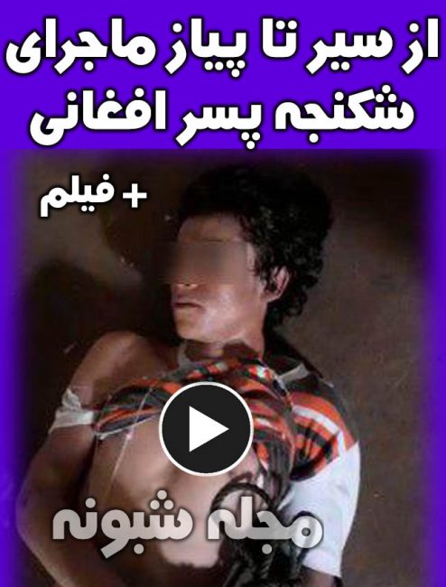 فیلم شکنجه و کشته شدن پسر نوجوان افغانی در روستای سلخ جزیره قشم به دلیل متلک پرانی