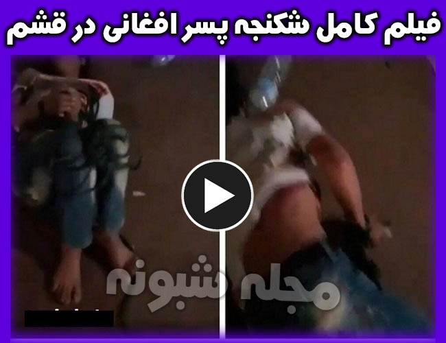 فیلم شکنجه و قتل پسر نوجوان افغانی توسط رییس شورای محلی روستای سلخ قشم
