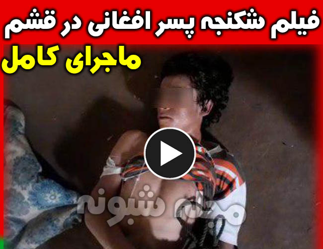 فیلم شکنج پسر جوان افغانی در روستای سلخ قشم به دلیل متلک پرانی