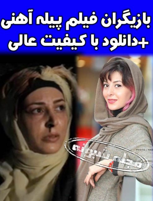 بازیگران فیلم پیله آهنی | داستان و دانلود فیلم سینمایی و تلویزیونی پیله آهنی