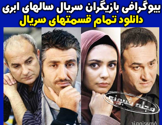 بازیگران سریال سالهای ابری شبکه آی فیلم + دانلود همه قسمت های سریال سال های ابری