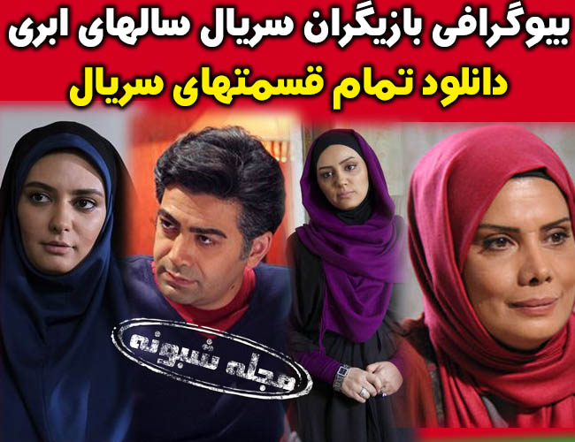 بازیگران سریال سالهای ابری شبکه آی فیلم + دانلود همه قسمت های سریال سال های ابری