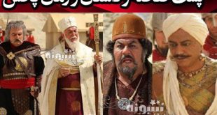 اسامی بازیگران سریال سلمان فارسی +بیوگرافی و عکس بدون گریم