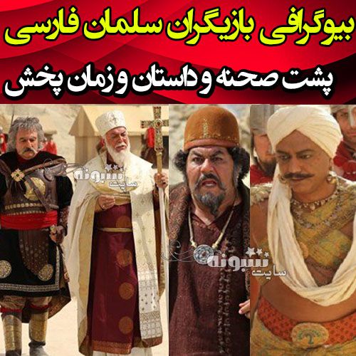 بیوگرافی بازیگران سریال سلمان فارسی + داستان و پشت صحنه و عکس