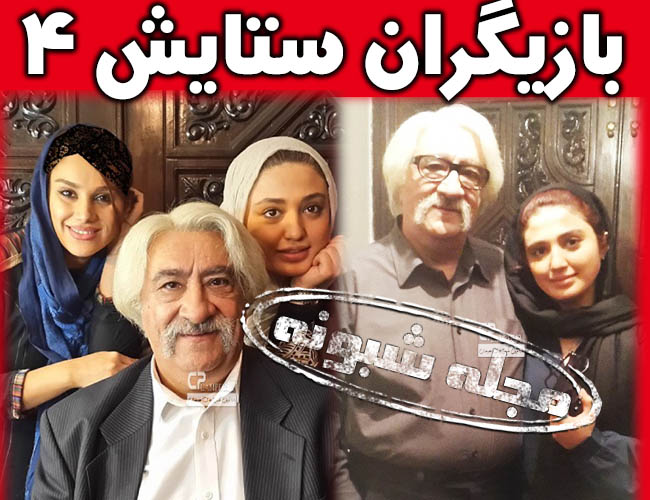 سریال ستایش 4 | اسامی بازیگران سریال ستايش 4 و فصل چهارم ستایش