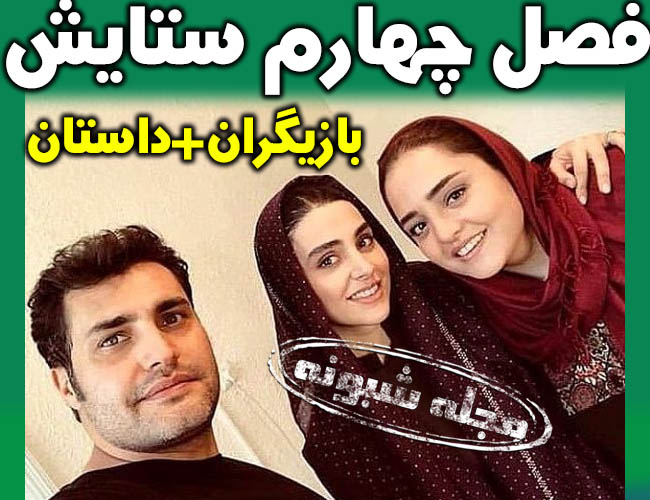 سریال ستایش 4 | اسامی بازیگران سریال ستایش 4 و فصل چهارم ستایش