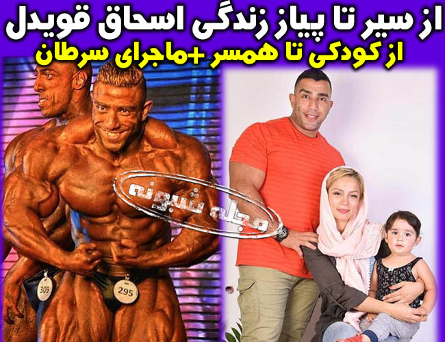 بیوگرافی اسحاق قویدل قهرمان پرورش اندام و همسرش +عکس و اینستاگرام