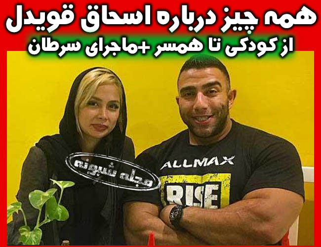 بیوگرافی اسحاق قویدل قهرمان پرورش اندام و همسرش +عکس و اینستاگرام