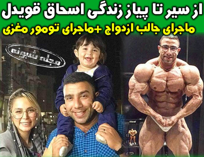 بیوگرافی اسحاق قویدل قهرمان پرورش اندام و همسرش +عکس و اینستاگرام