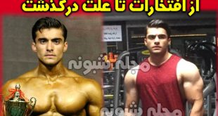 علت خودکشی و درگذشت شهاب بیرانوند هرکول ایرانی | بیوگرافی شهاب بیرانوند بدنساز