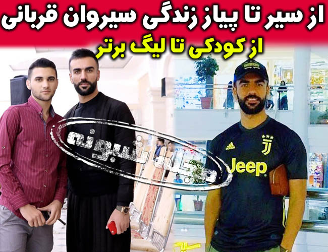 بیوگرافی سیروان قربانی فوتبالیست از کارگری در عراق تا فوتبال +پیج اینستاگرام