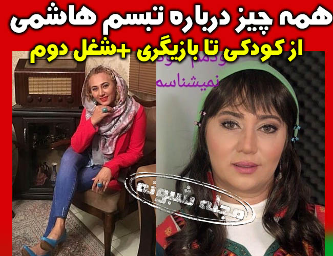 تبسم هاشمی و همسرش | بیوگرافی تبسم هاشمي بازیگر نقش عاطفه در سریال پناه آخر