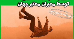 تعبیر خواب زمین خوردن و سقوط و افتادن بر زمین توسط معبران معتبر