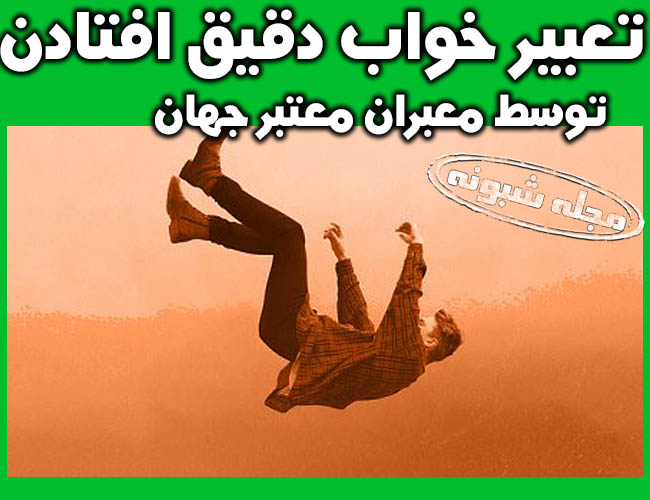 تعبیر خواب زمین خوردن و سقوط و افتادن بر زمین توسط معبران معتبر