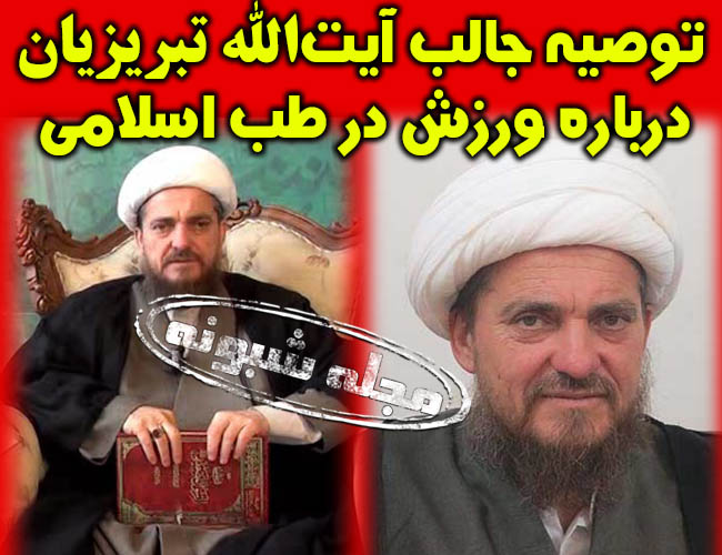 نظر آیت الله تبریزیان درباره ورزش در طب اسلامی | عباس تبریزیان پدر طب اسلامی ایران 