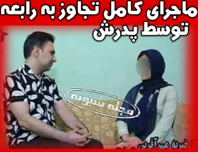 تجاوز به رابعه توسط پدرش | ماجرای تجاوز پدر به دخترش رابعه + فیلم