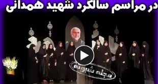 تک‌ خوانی یک دختر خانم در مراسم سالگرد و گرامیداشت شهید همدانی +فیلم