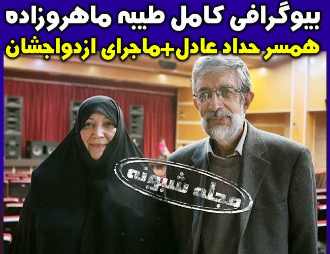 طیبه ماهرو همسر حداد عادل +بیوگرافی و عکس طیبه ماهروزاده