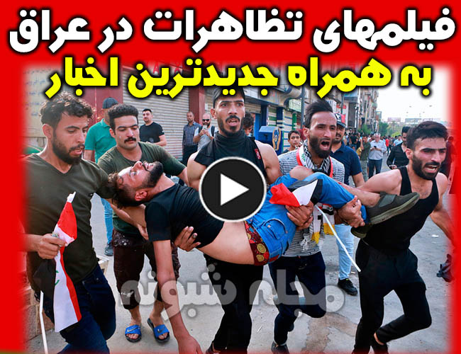 تظاهرات نجف عراق + فیلم و تصاویر درگیری و تظاهرات در نجف و کربلا عراق اربعین