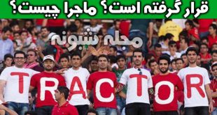 تراکتورسازی تبریز پنجمین تیم پرطرفدار دنیا بالاتر از رئال مادرید و آرسنال