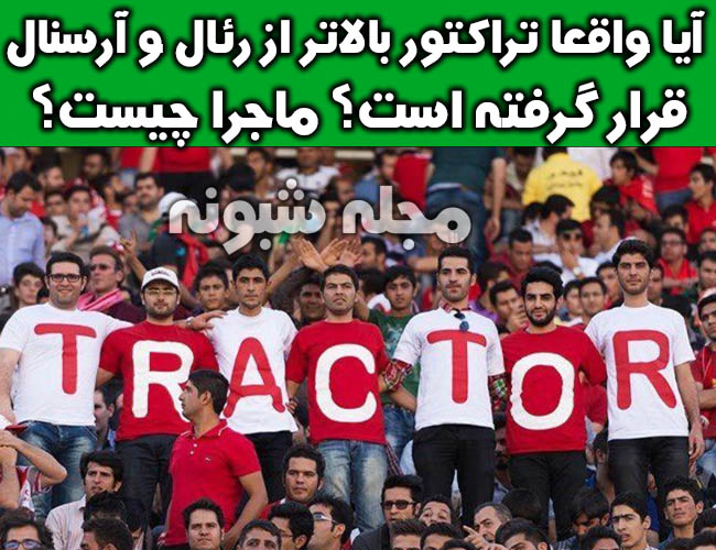 تراکتورسازی تبریز پنجمین تیم پرطرفدار جهان بالاتر از رئال مادرید و آرسنال