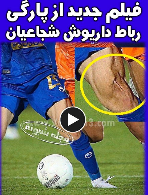 پارگی رباط صلیبی داریوش شجاعیان + فیلم لحظه پاره شدن رباط صليبی داريوش شجاعیان