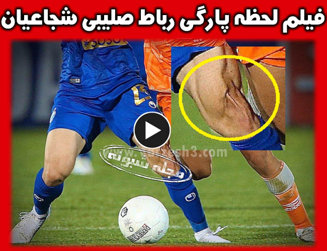 پارگی رباط صلیبی داریوش شجاعیان + فیلم لحظه پاره شدن رباط صليبی داريوش شجاعیان