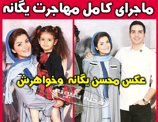 مهاجرت محسن خواننده یگانه به کانادا +علت و دلیل و ماجرای پناهندگی محسن یگانه